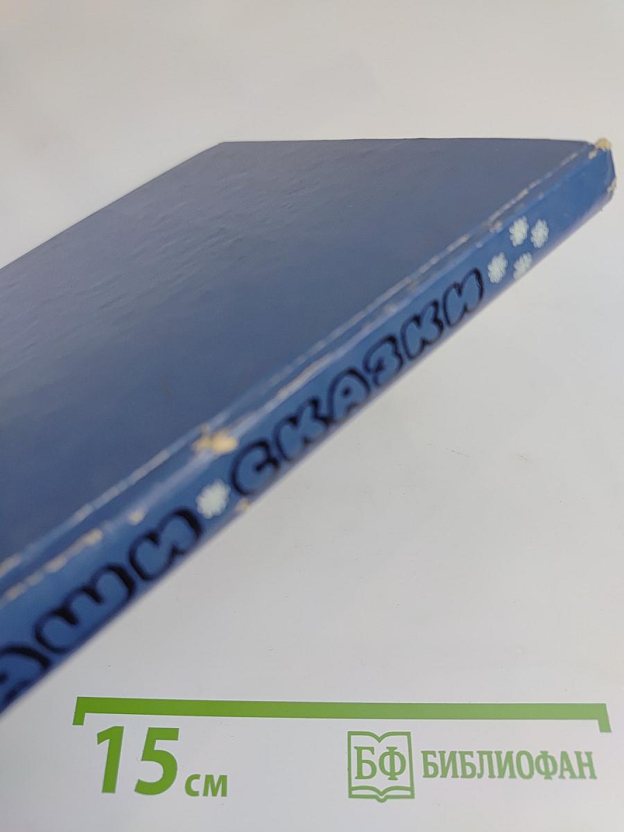Наши сказки. Книга вторая. Сказки и песенки народов СССР