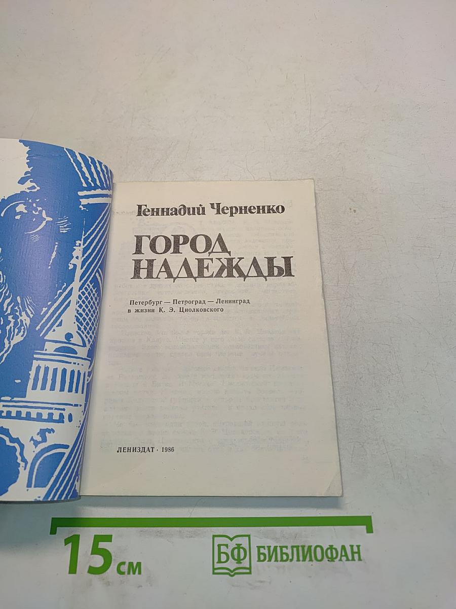 Город надежды