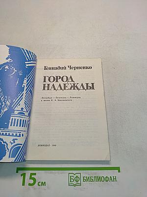 Город надежды
