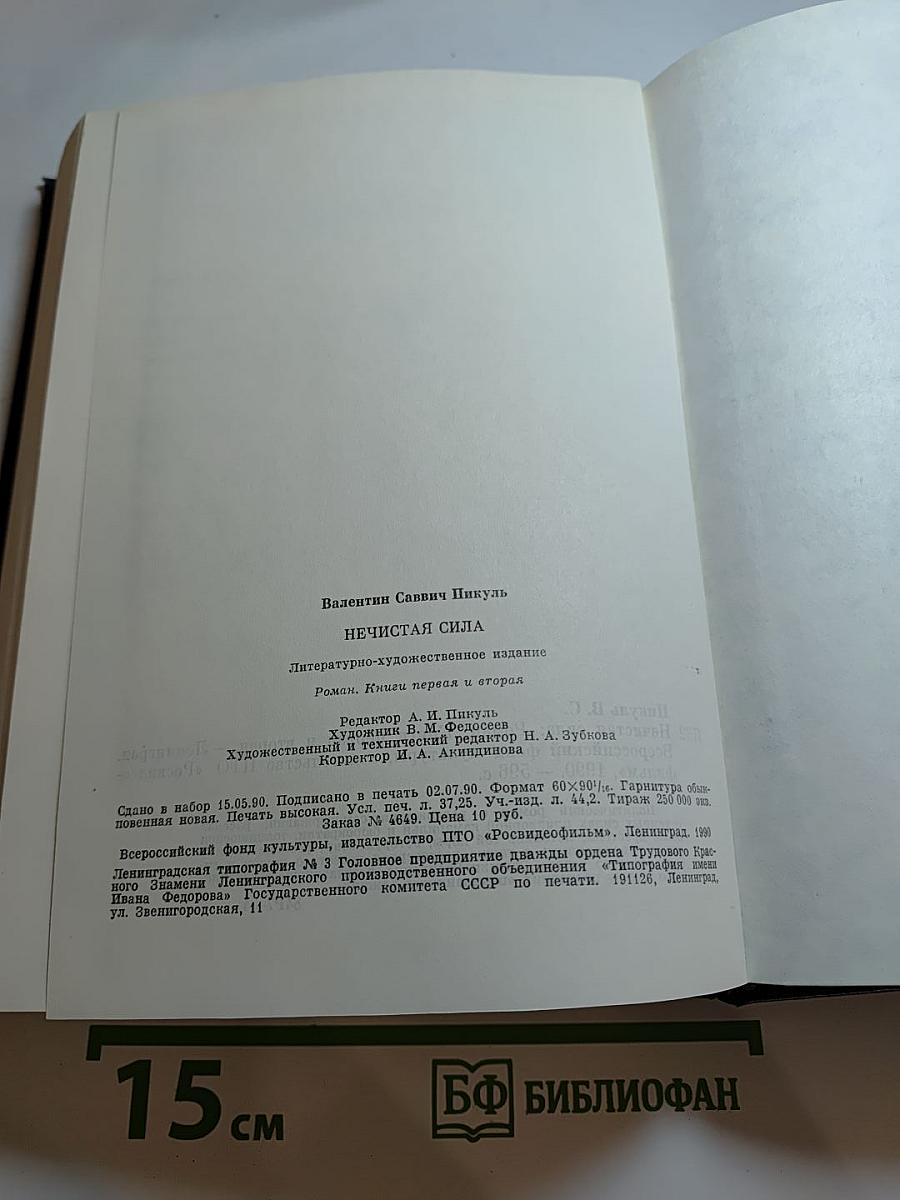 Нечистая сила. Книги первая и вторая