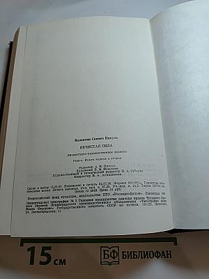 Нечистая сила. Книги первая и вторая