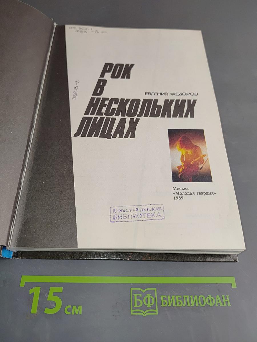 Рок в нескольких лицах