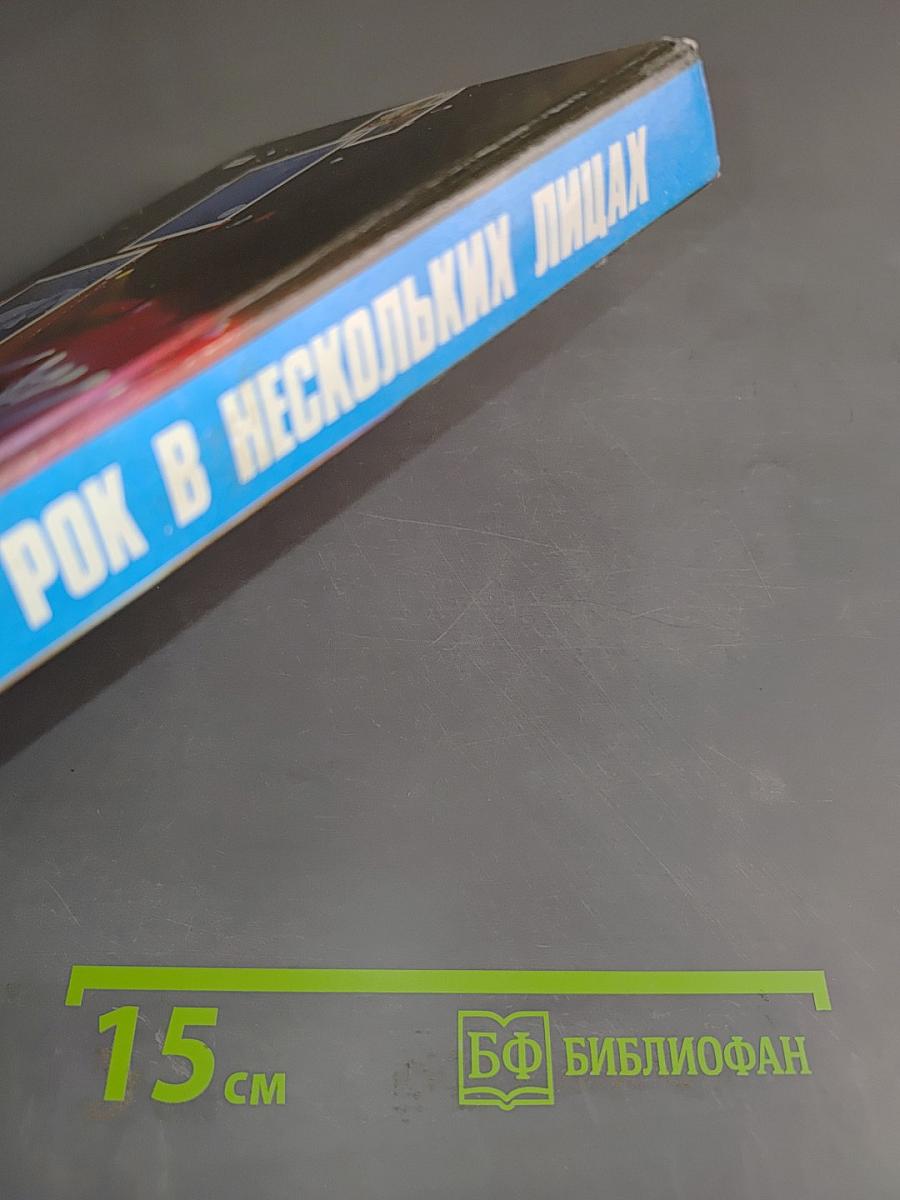 Рок в нескольких лицах