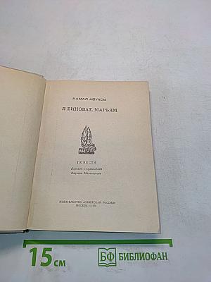 Я виноват, Марьям