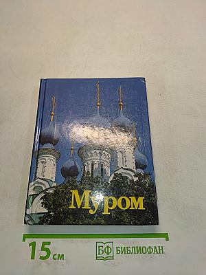 Муром. Памятники архитектуры и искусства