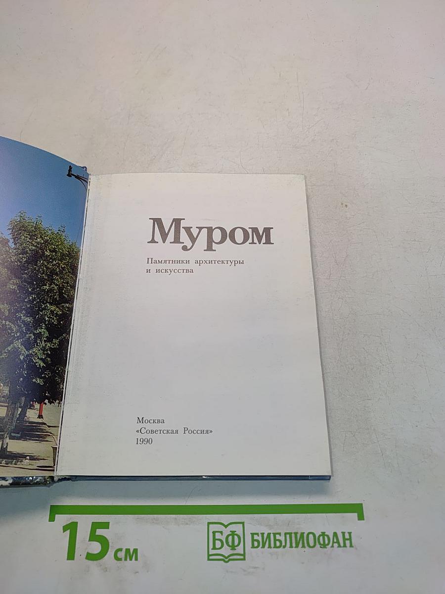 Муром. Памятники архитектуры и искусства
