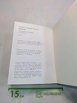 Муром. Памятники архитектуры и искусства