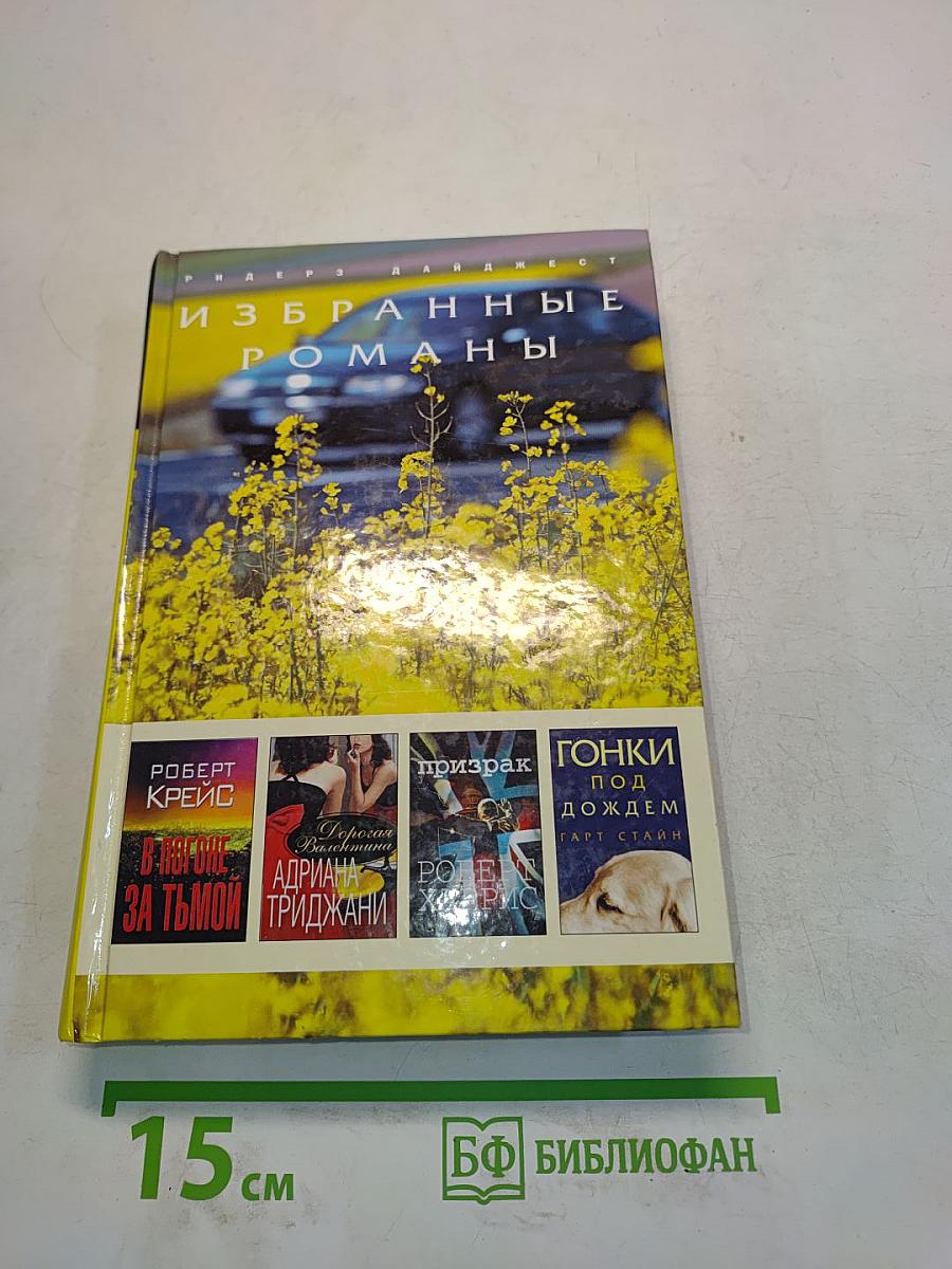 Избранные романы