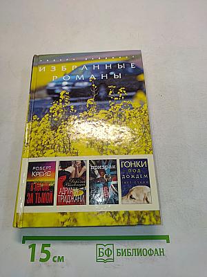Избранные романы