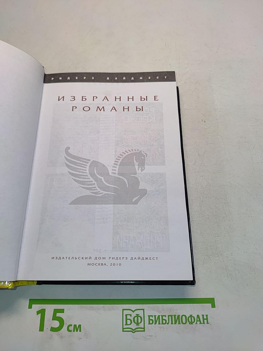 Избранные романы