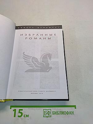 Избранные романы