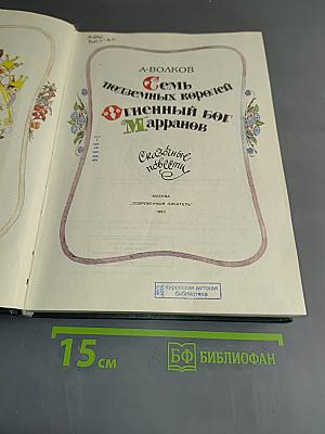 Семь подземных королей. Огненный бог Марранов. Сказочные повести