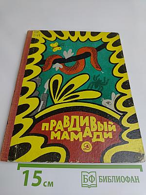Правдивый Мамади. Сказки Западной Африки