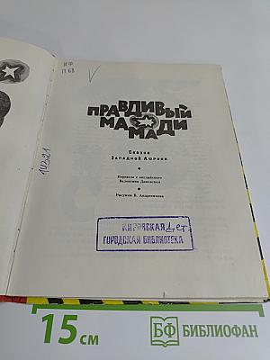 Правдивый Мамади. Сказки Западной Африки