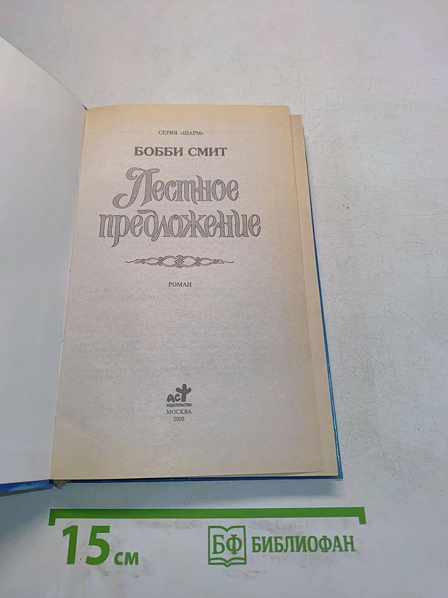 Лестное предложение