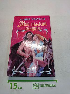 Мой пылкий рыцарь