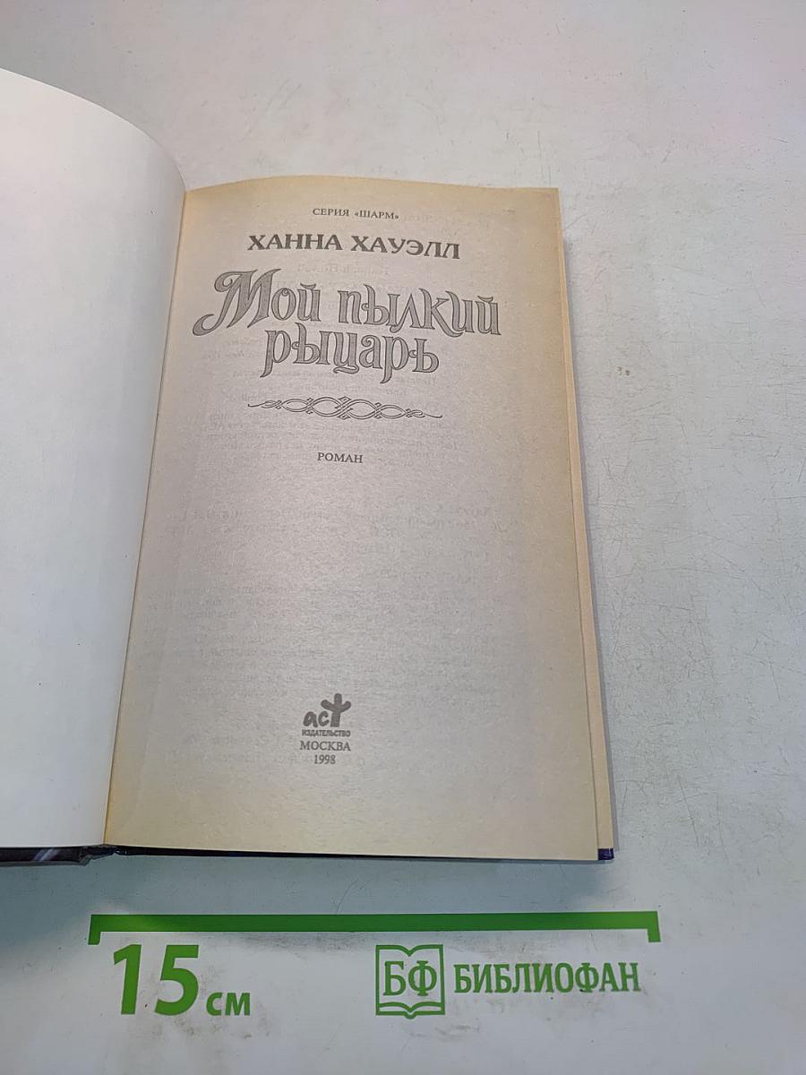 Мой пылкий рыцарь
