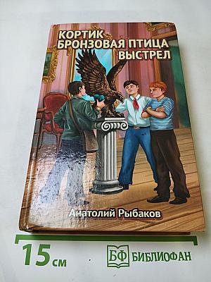 Кортик Бронзовая птица Выстрел