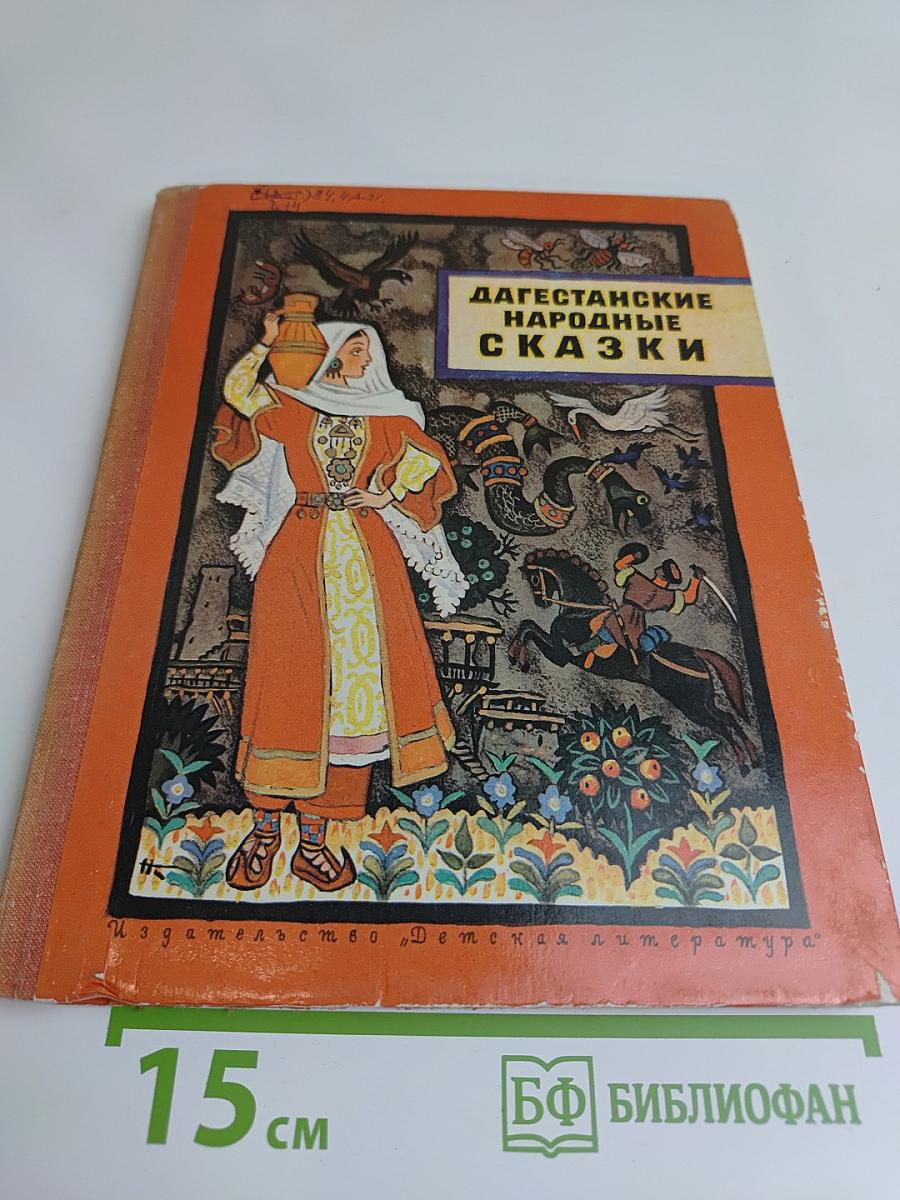 Дагестанские народные сказки