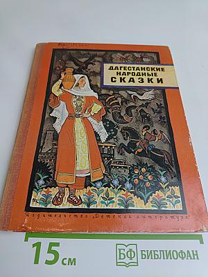 Дагестанские народные сказки