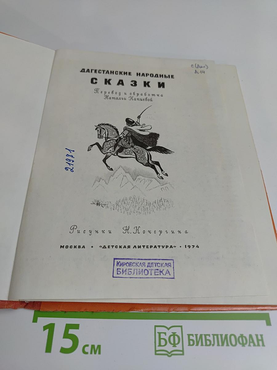 Дагестанские народные сказки