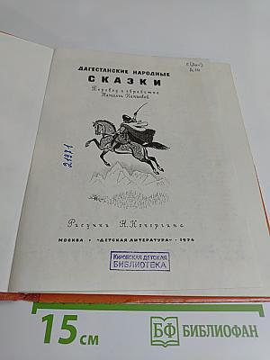 Дагестанские народные сказки