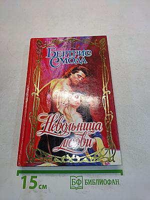 Невольница любви