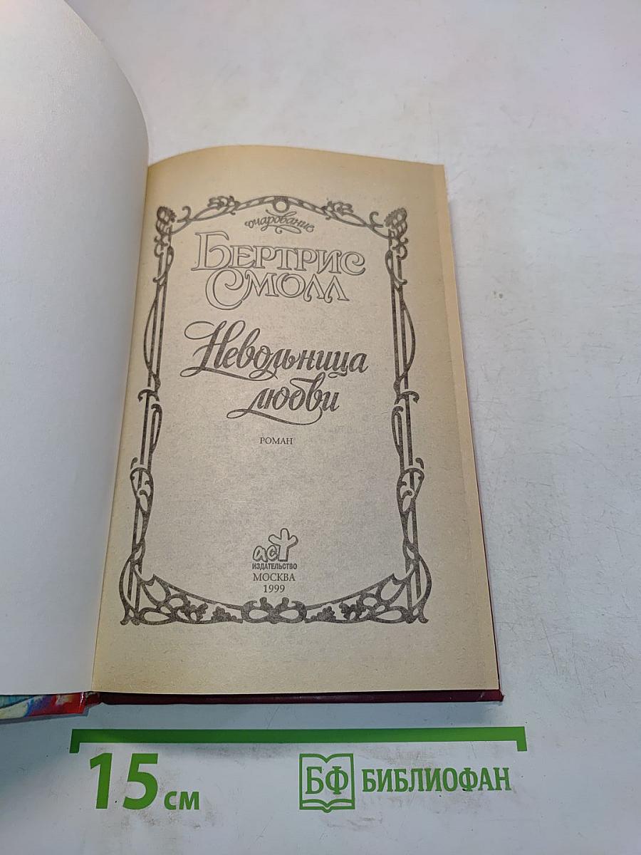 Невольница любви