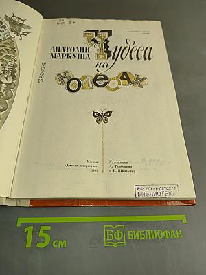Чудеса на колесах