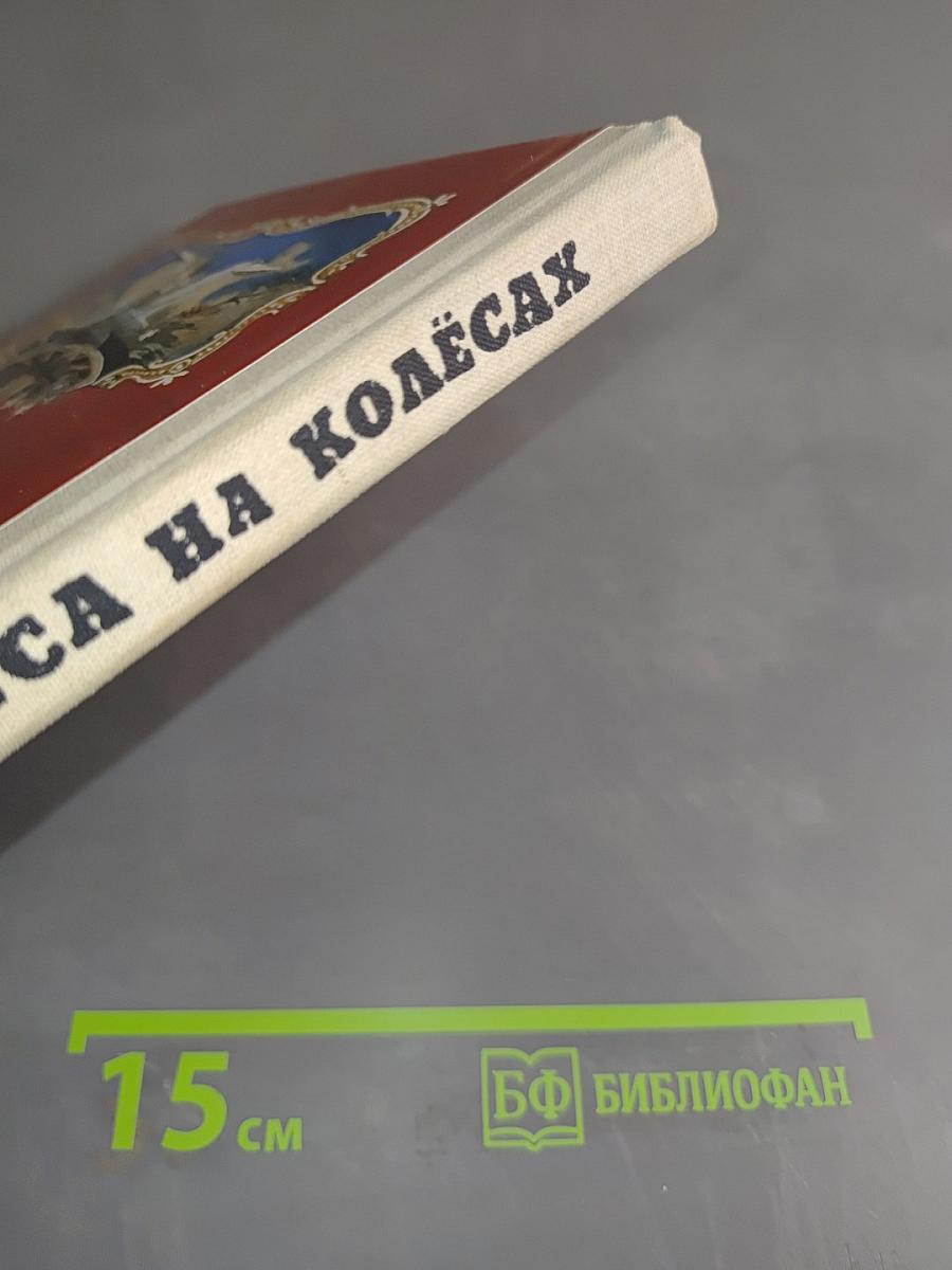 Чудеса на колесах