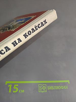 Чудеса на колесах