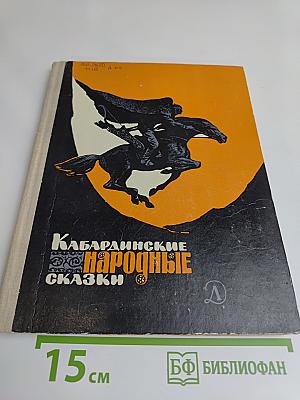 Кабардинские народные сказки