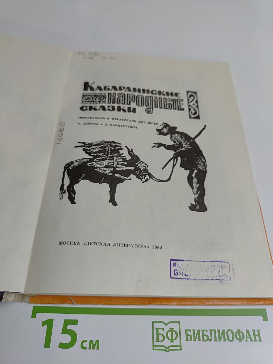 Кабардинские народные сказки