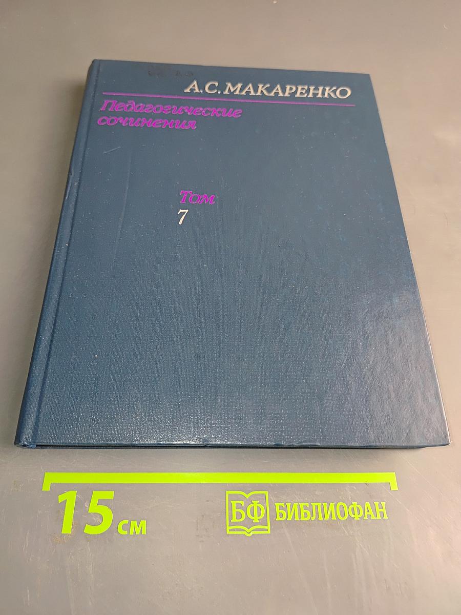 Педагогические сочинения. Том 7
