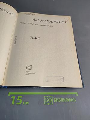 Педагогические сочинения. Том 7