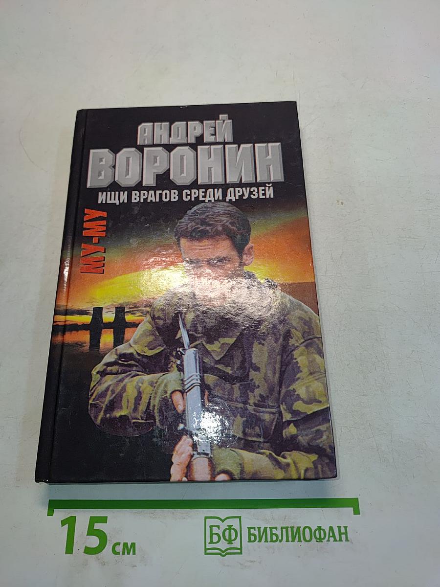 МУ-МУ. Ищи врагов среди друзей