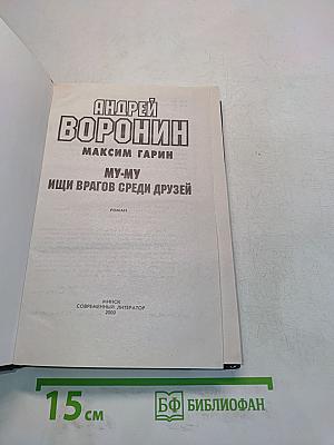 МУ-МУ. Ищи врагов среди друзей
