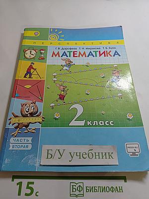 Математика 2 класс, Часть вторая