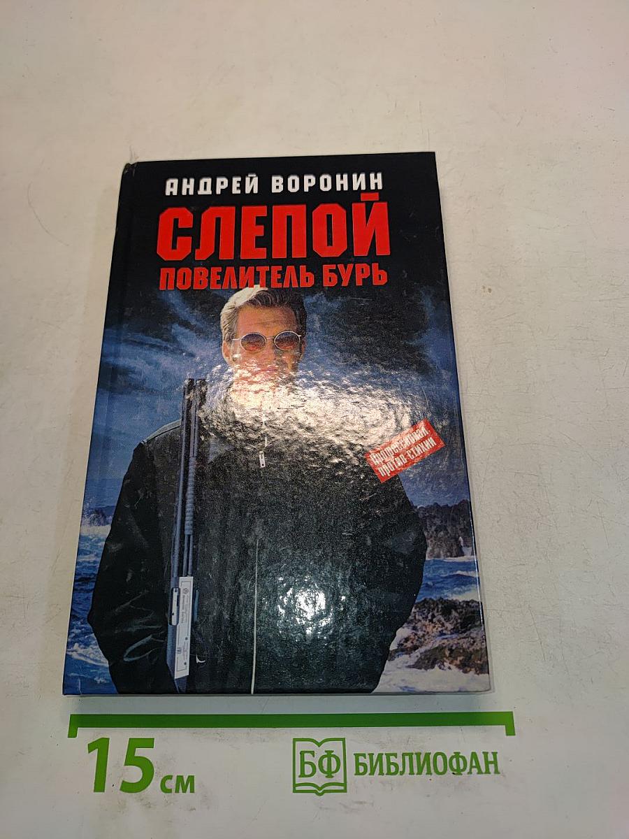 Слепой повелитель бурь