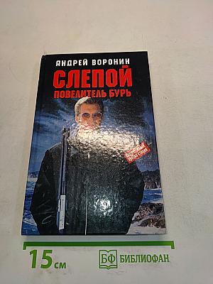 Слепой повелитель бурь