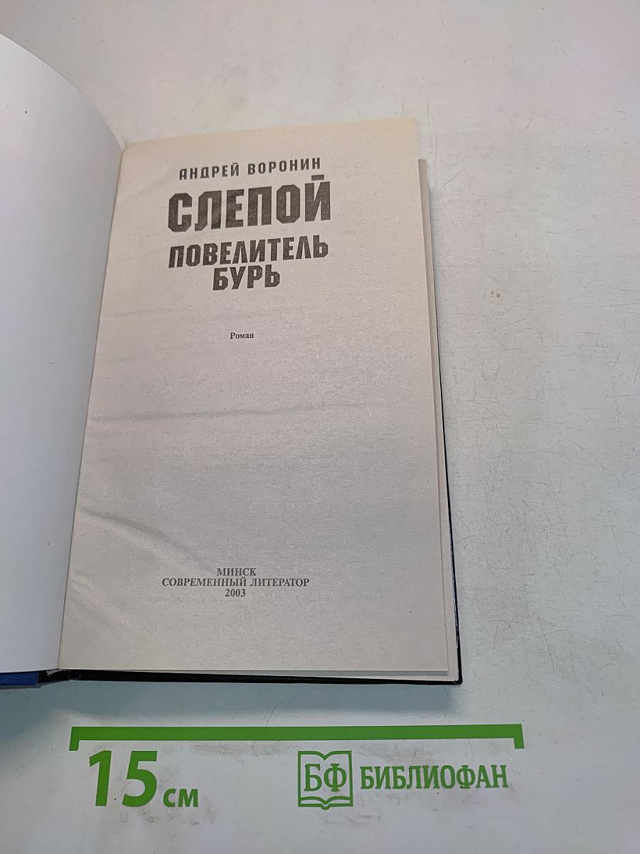 Слепой повелитель бурь