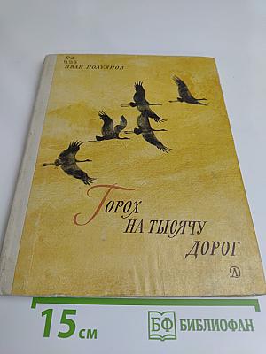 Горох на тысячу дорог. Лесные рассказы