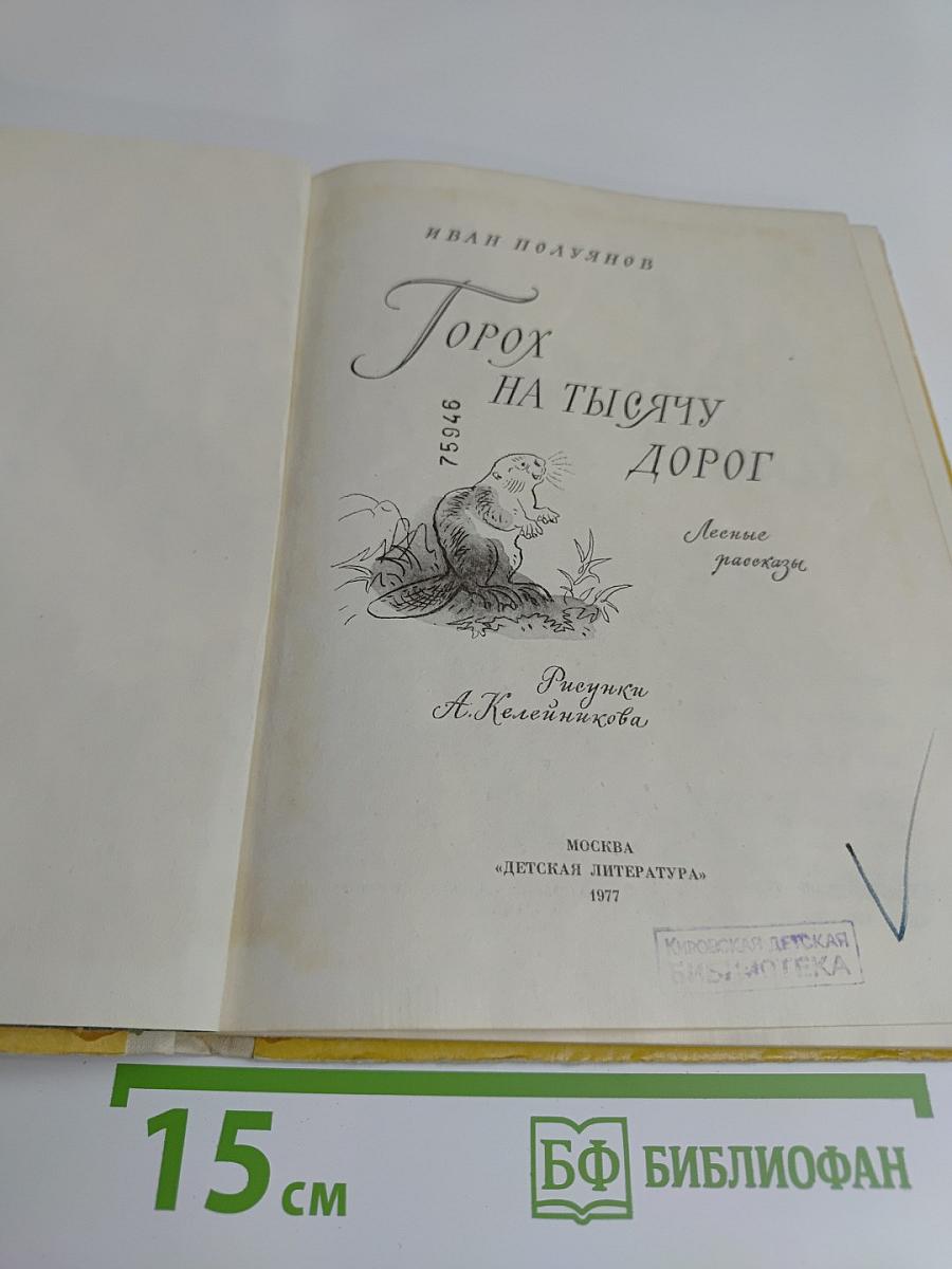 Горох на тысячу дорог. Лесные рассказы