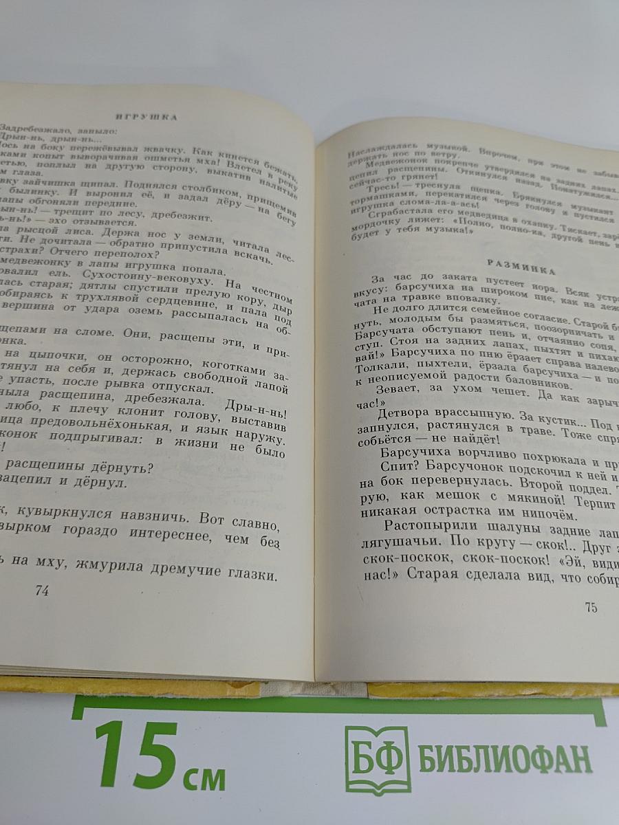 Горох на тысячу дорог. Лесные рассказы