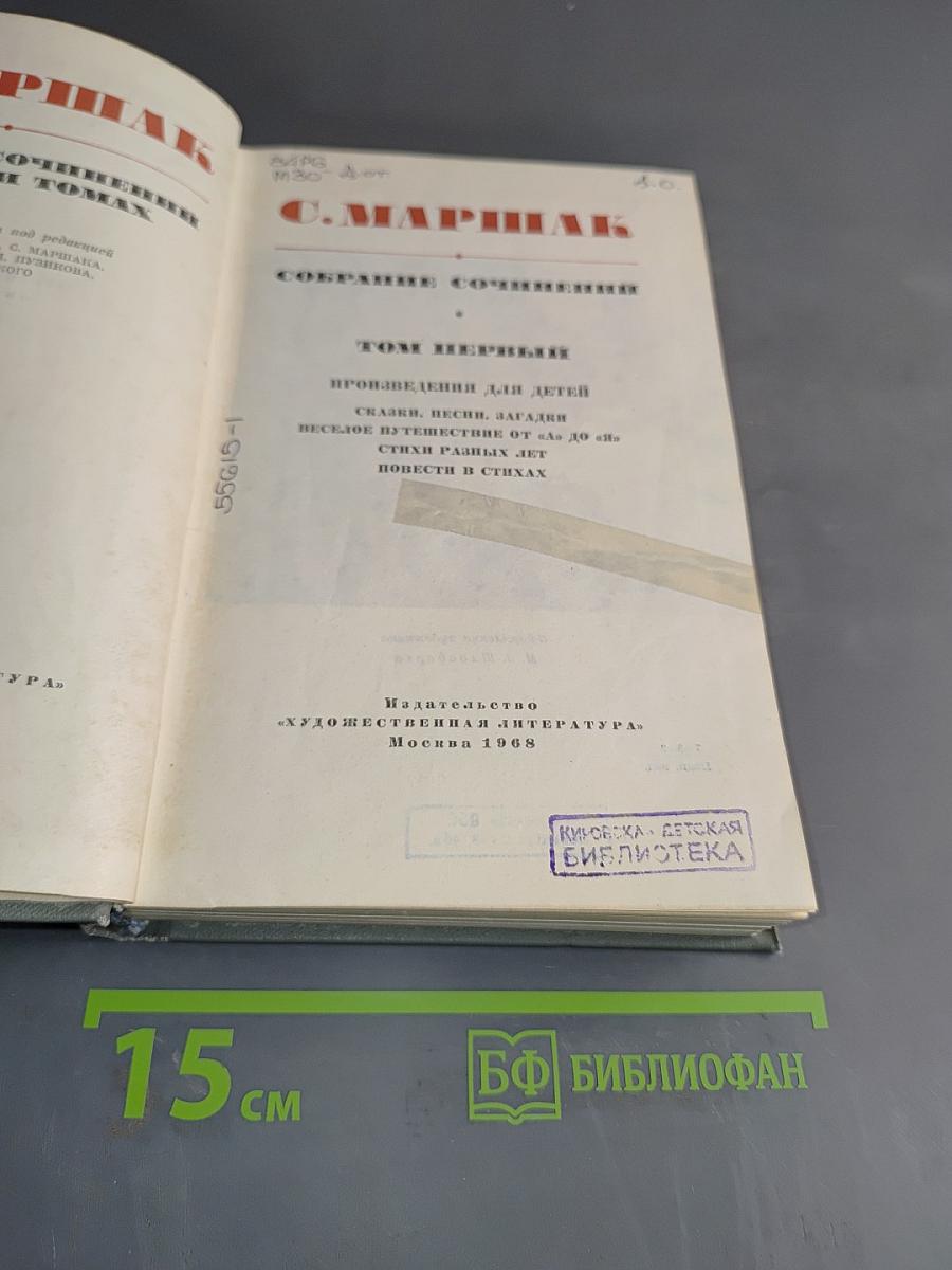 Собрание сочинений. Том первый. Произведения для детей