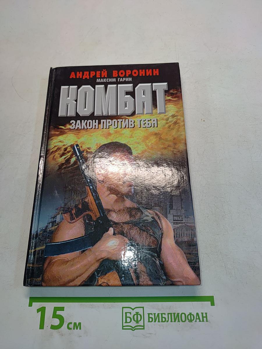 Комбат. Закон против тебя