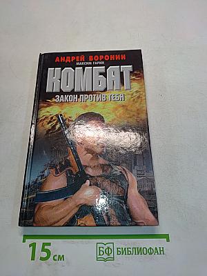 Комбат. Закон против тебя