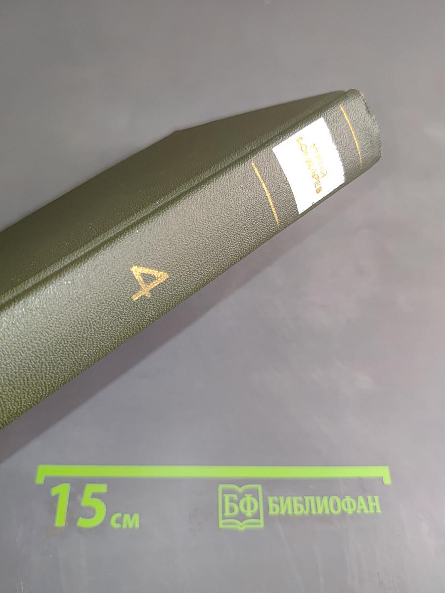 Собрание сочинений в 4-х томах. Том 4. Повести