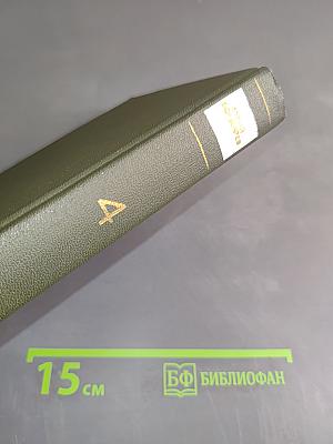 Собрание сочинений в 4-х томах. Том 4. Повести