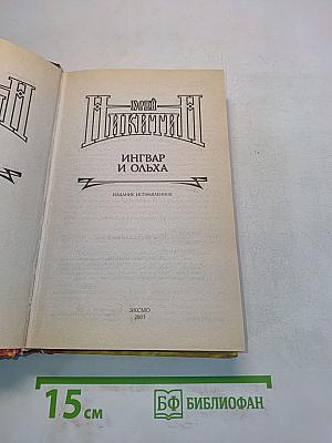Ингвар и Ольха